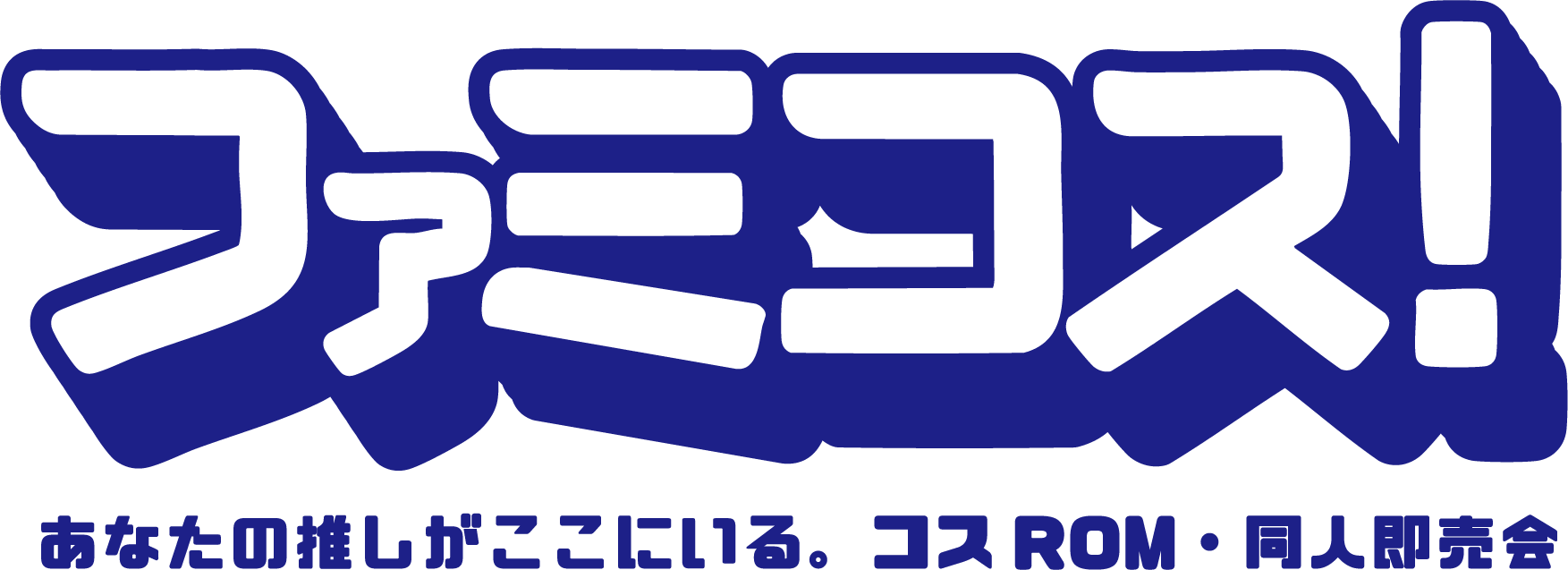 ファミコス！